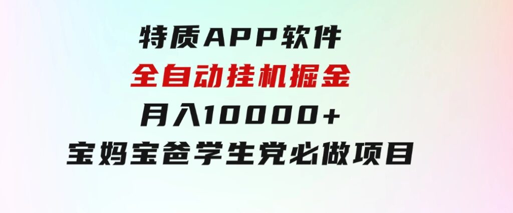 特质APP软件全自动挂机掘金，月入10000+宝妈宝爸，学生党必做项目-云际资源网