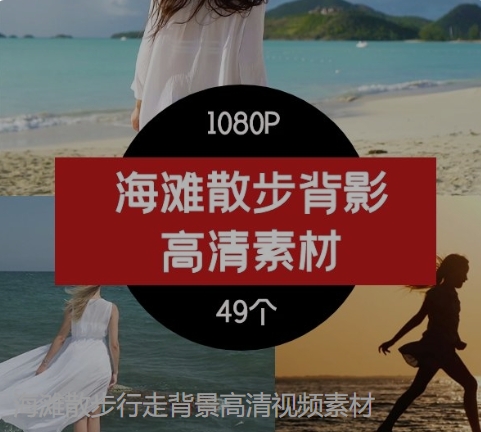 海滩散步行走背景高清视频素材-云际资源网