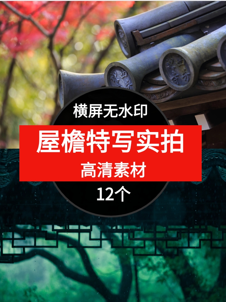 屋檐特写高清视频素材-云际资源网