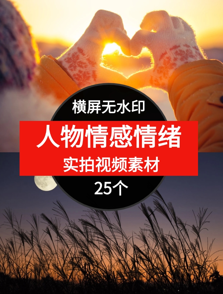 新版素材-人物情感-风景-情绪-云际资源网