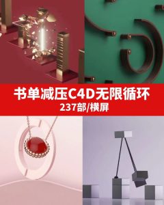 书单减压C4D无限循环视频素材-云际资源网