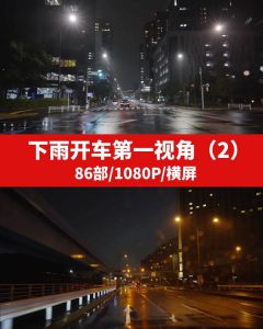 下雨天开车第一视角视频素材-云际资源网