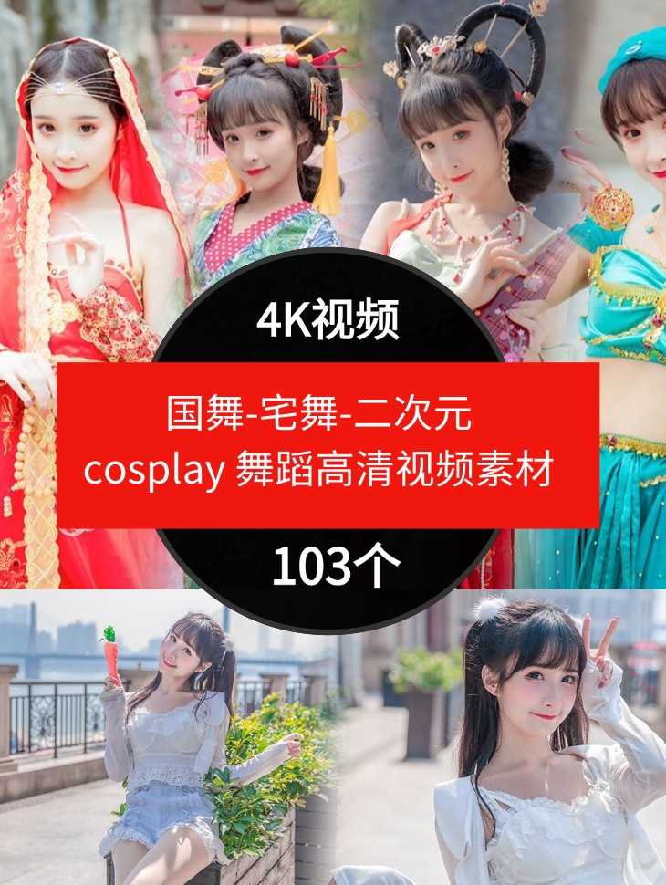 国舞-宅舞-二次元cosplay舞蹈高清视频素材抖音4K素材-云际资源网