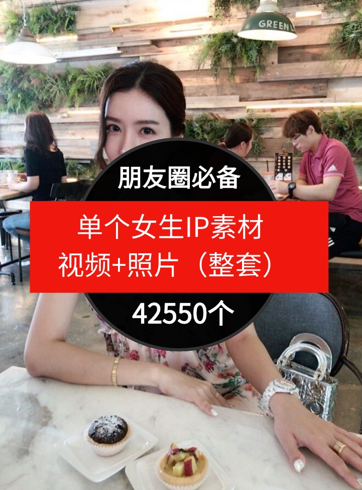 单个女生IP素材视频+照片（整套）朋友圈必备-42550个-云际资源网