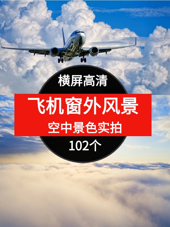 飞机窗外风景空中景色实拍高清短视频素材-云际资源网