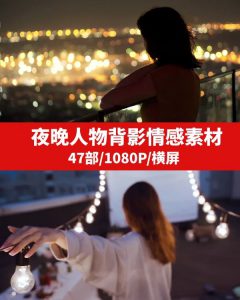 夜晚人物背影情感素材-云际资源网