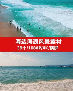 海边海浪风景高清4K素材-云际资源网