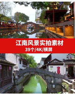 江南风景4K高清视频素材-云际资源网