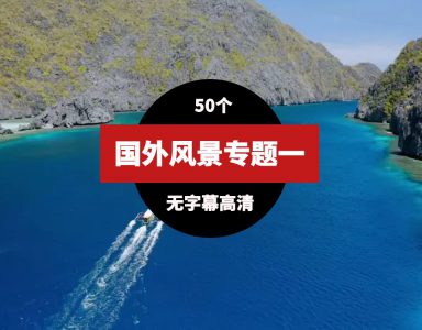 国外高清风景视频素材一（51个）-云际资源网