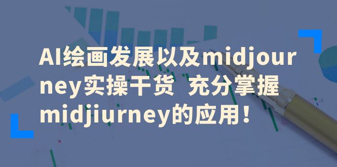 AI绘画发展以及midjourney实操干货充分掌握midjiurney的应用-云际资源网