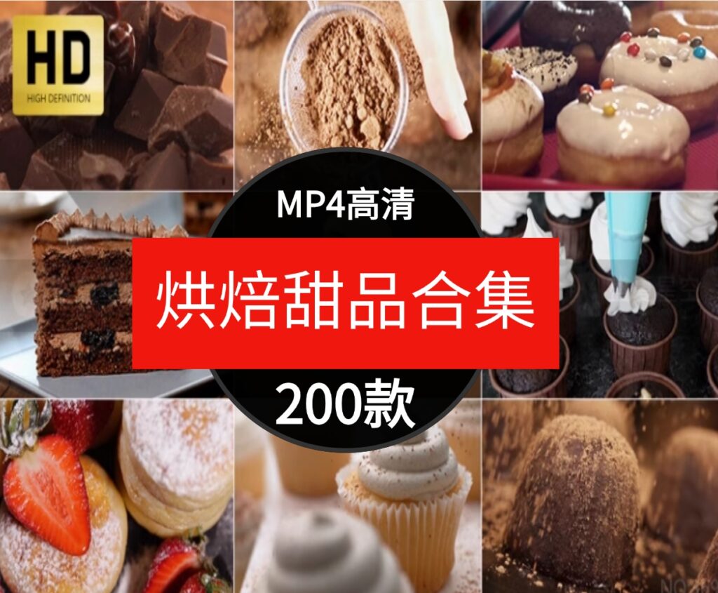 高清烘培甜品蛋糕奶油巧克力冰淇淋点心面包制作过程短片视频素材-云际资源网