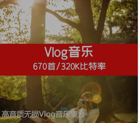 高音质无损Vlog音乐集合-云际资源网