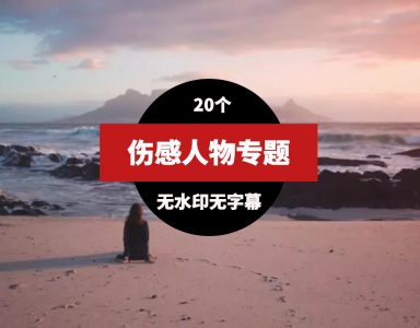 人物伤感视频素材20个-云际资源网