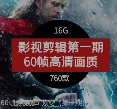 60帧影视剪辑素材（第一期）-云际资源网