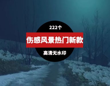 新款热门伤感孤独意境风景素材-云际资源网