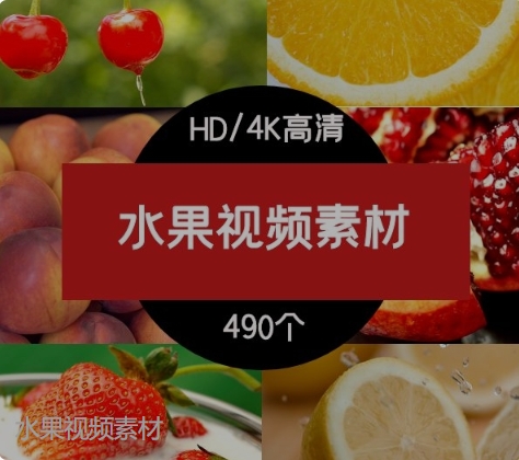 水果视频素材-云际资源网