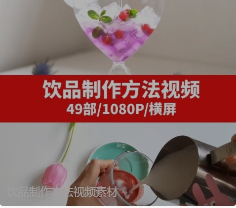 饮品制作方法视频素材-云际资源网