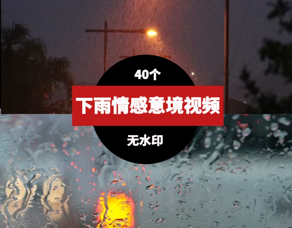 下雨情感意境素材视频-云际资源网