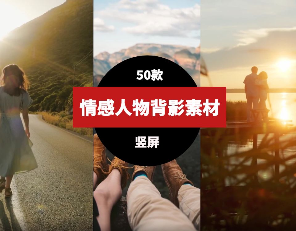 竖屏情感人物背影素材-云际资源网