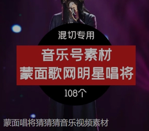 蒙面唱将猜猜猜音乐视频素材-云际资源网