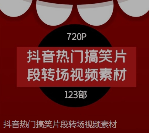 抖音热门搞笑片段转场视频素材-云际资源网