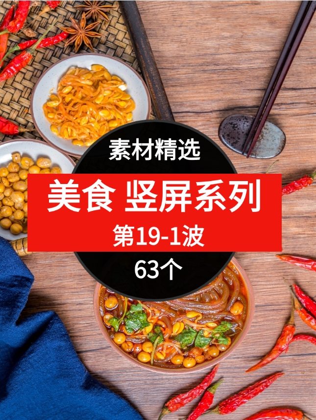 63个美食短视频素材精选–第19-1波-云际资源网
