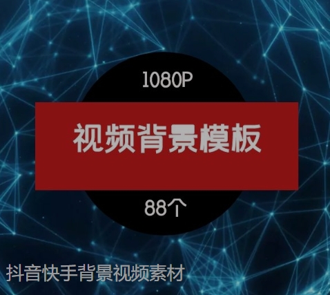 抖音快手背景视频素材-云际资源网