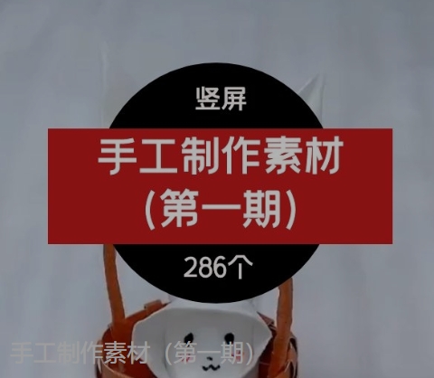 手工制作素材（第一期）-云际资源网