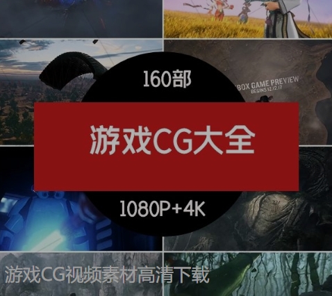 游戏CG视频素材高清下载-云际资源网
