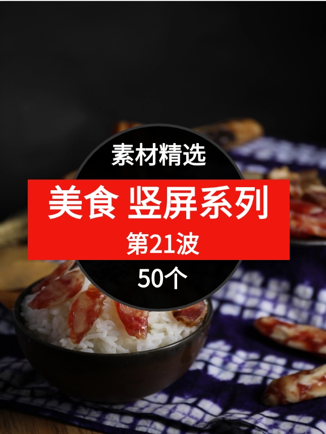 50个美食短视频素材精选–第21波-云际资源网