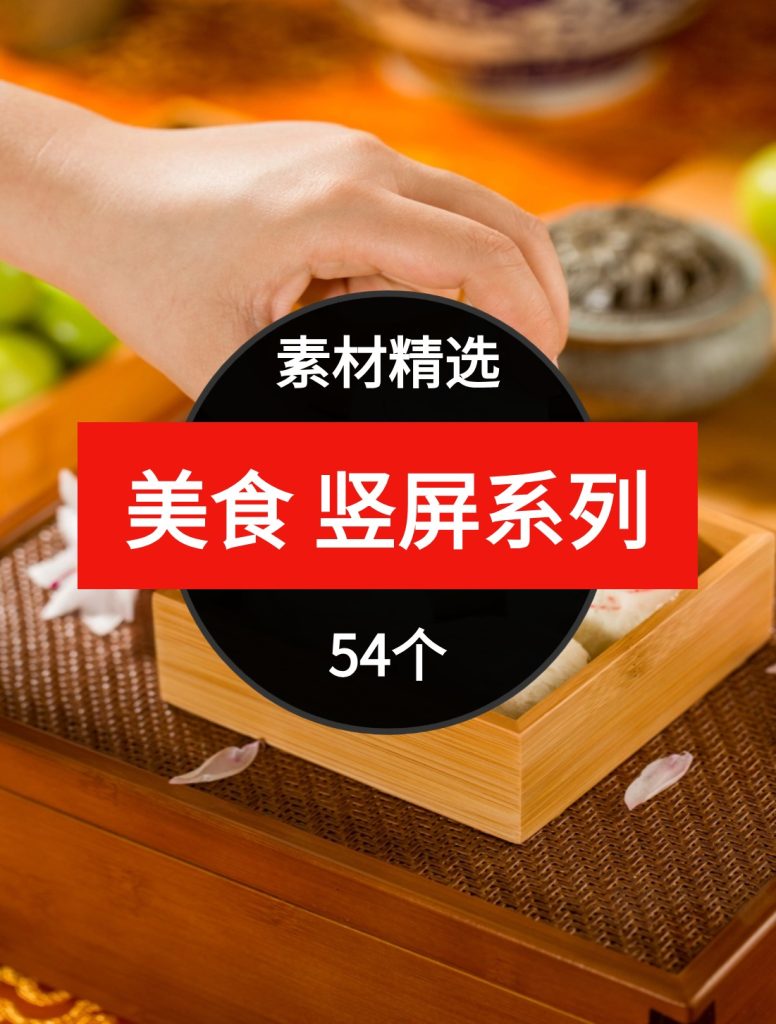 美食竖屏系列54个短视频素材精选—第24波03-云际资源网