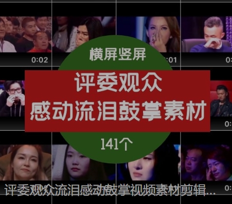 评委观众流泪感动鼓掌视频素材剪辑片段-云际资源网