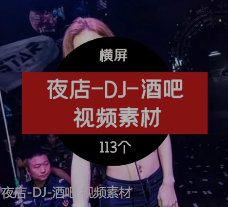 夜店-DJ-酒吧视频素材-云际资源网