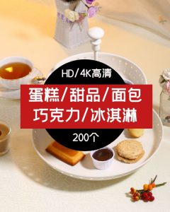 蛋糕/甜品/面包巧克力/冰淇淋高清视频素材-云际资源网