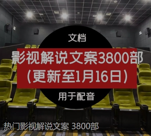 热门影视解说文案3800部-云际资源网