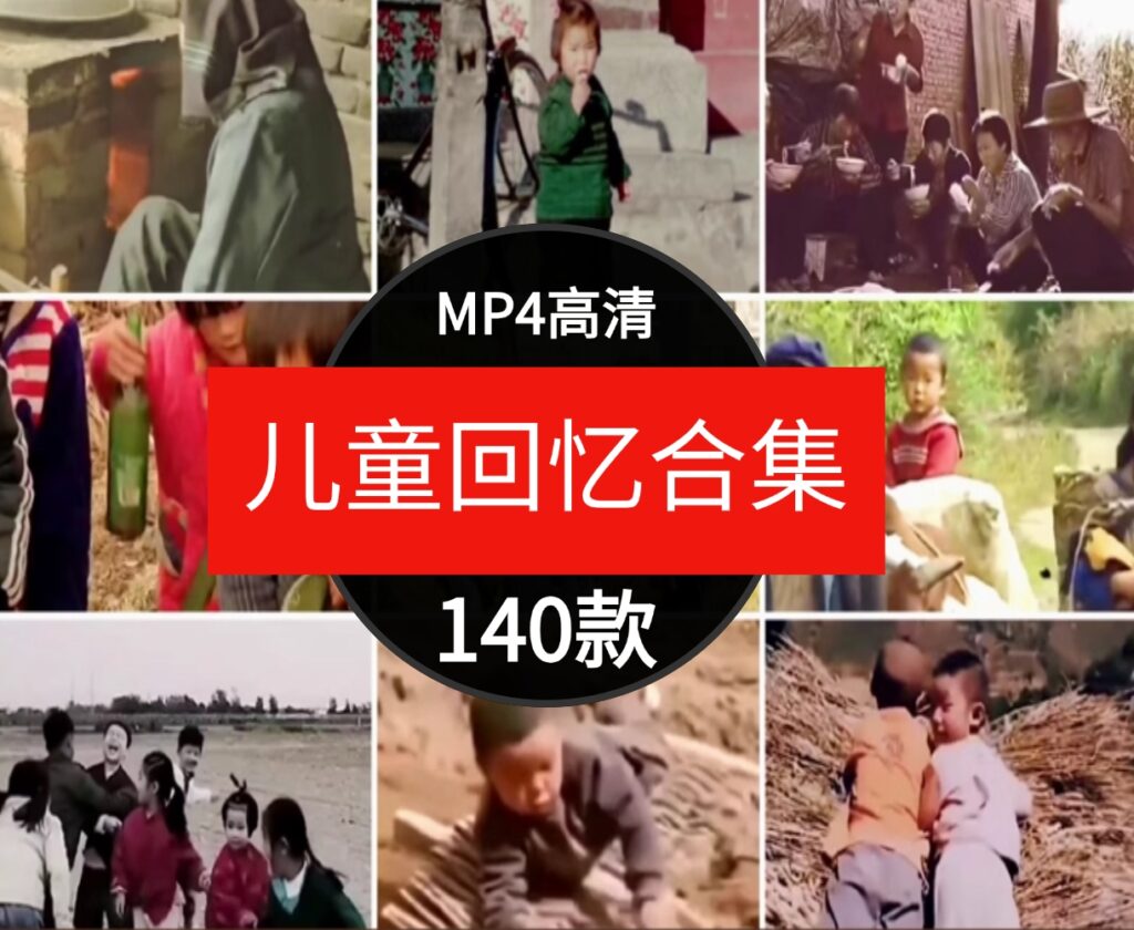 怀旧童年儿时回忆7080年代农村生活玩具记忆场景剪辑短片视频素材-云际资源网