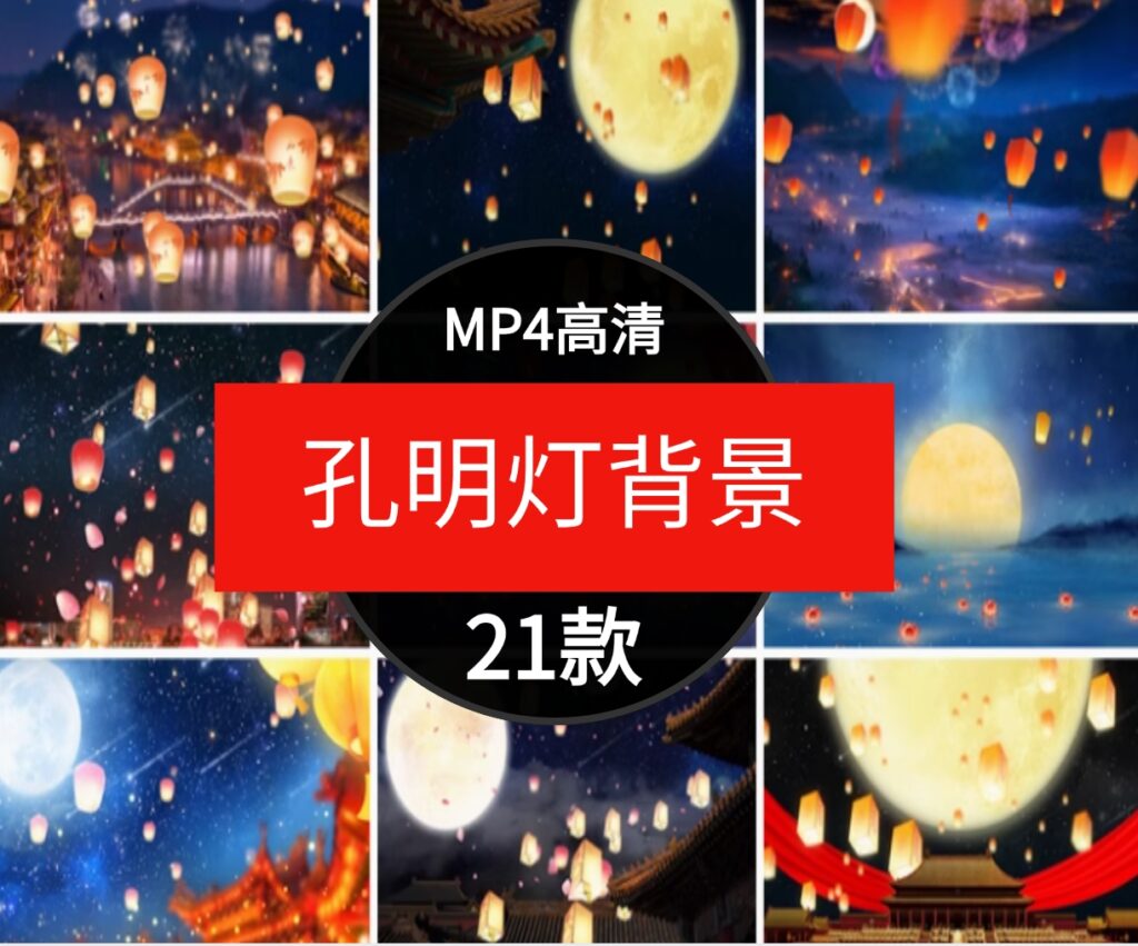 孔明灯上升起放飞万家灯火新年祝福灯笼中秋节日LED背景视频素材-云际资源网