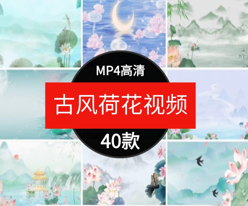 唯美古风水墨荷花莲花荷塘中国风古韵荷花LED大屏幕背景视频素材-云际资源网