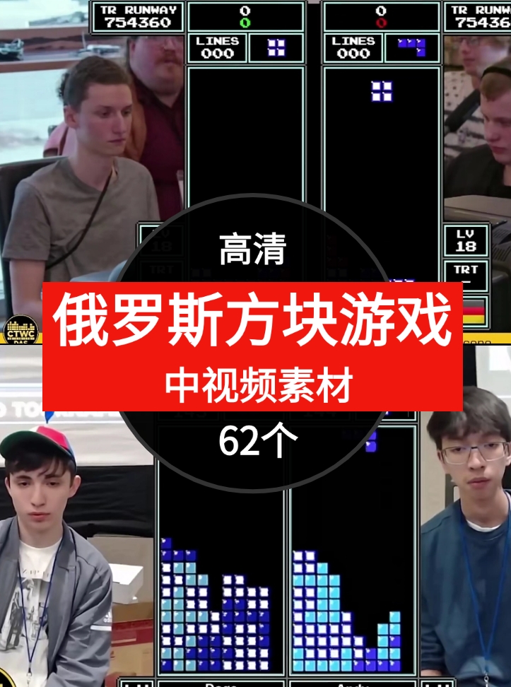 俄罗斯方块游戏比赛视频中视频素材-62个-云际资源网
