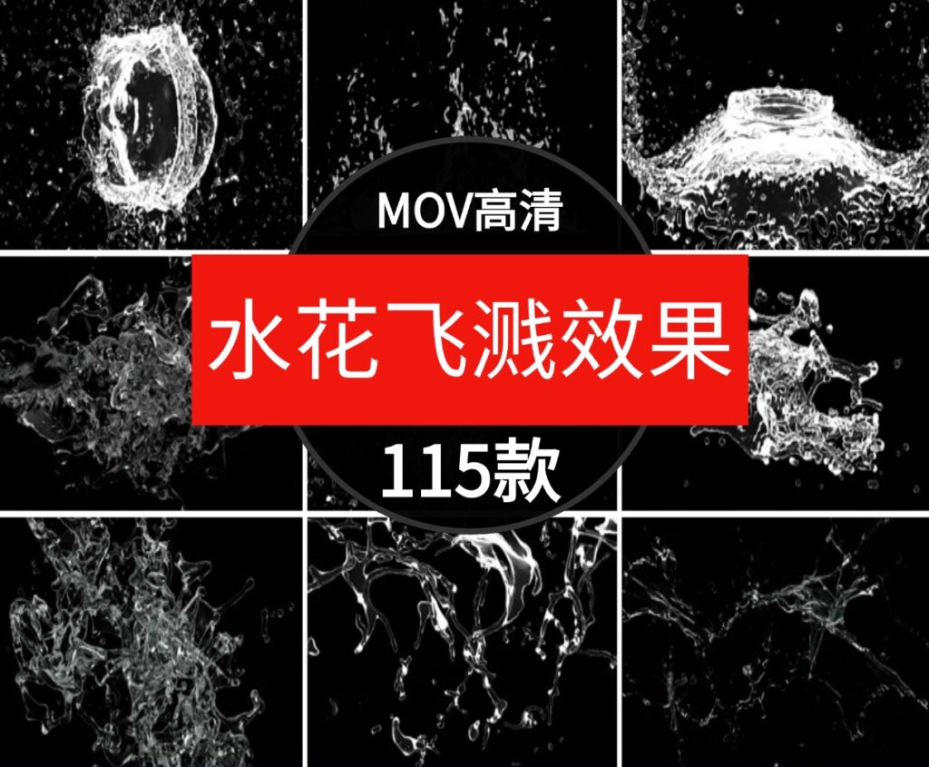 水花飞溅液体波浪水滴瀑布喷洒水流动画效果AE合成PR特效视频素材-云际资源网