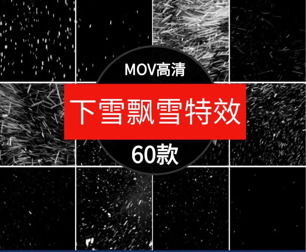 下雪飘雪特效雪花暴风雪动画PR后期天气AE效果合成视频素材-云际资源网