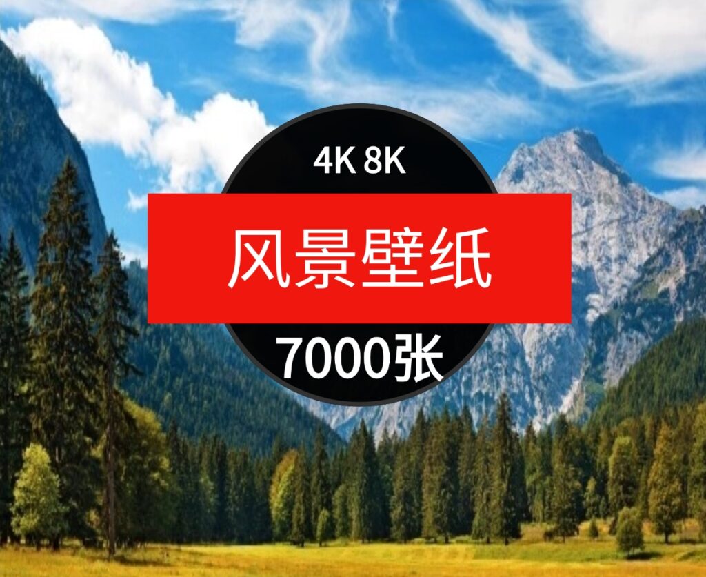 4K8K电脑风景摄影壁纸山水风光高清图片平面设计贴图素材-云际资源网
