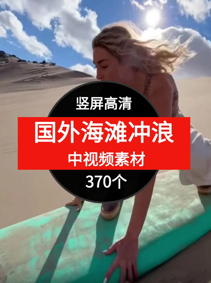 国外海滩冲浪视频素材中视频素材-云际资源网