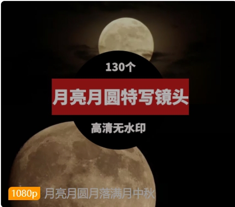 月亮月圆月落满月中秋-云际资源网