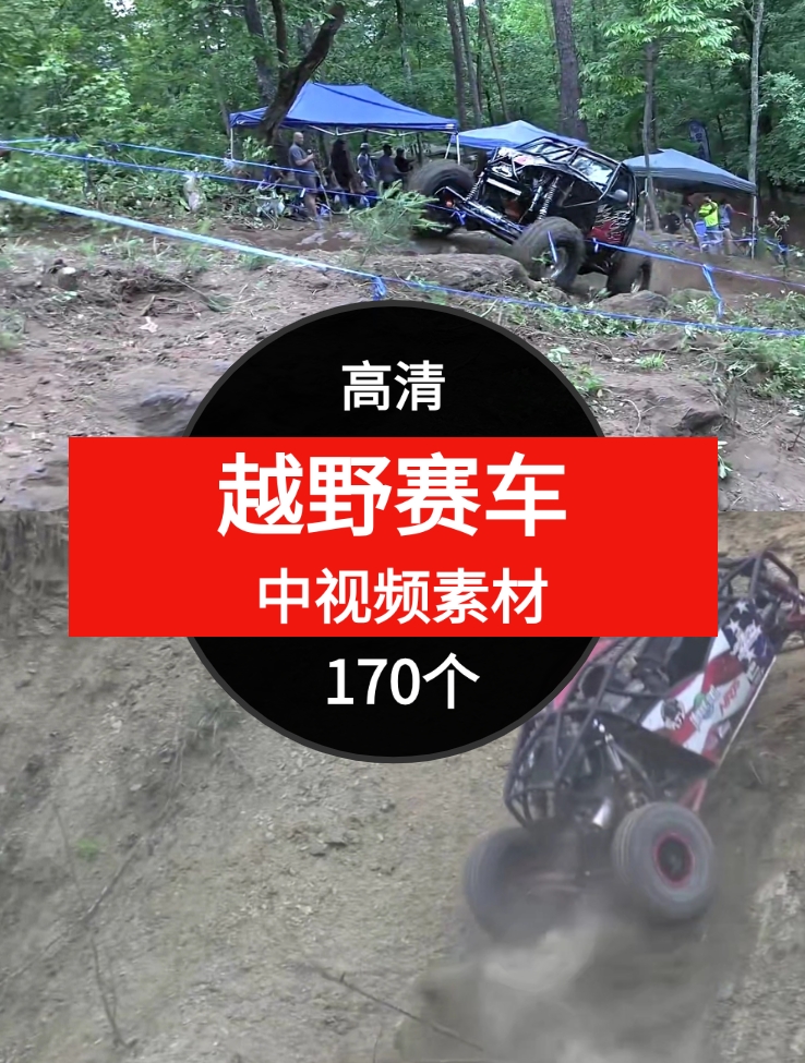 越野赛车视频素材中视频素材-170个-云际资源网