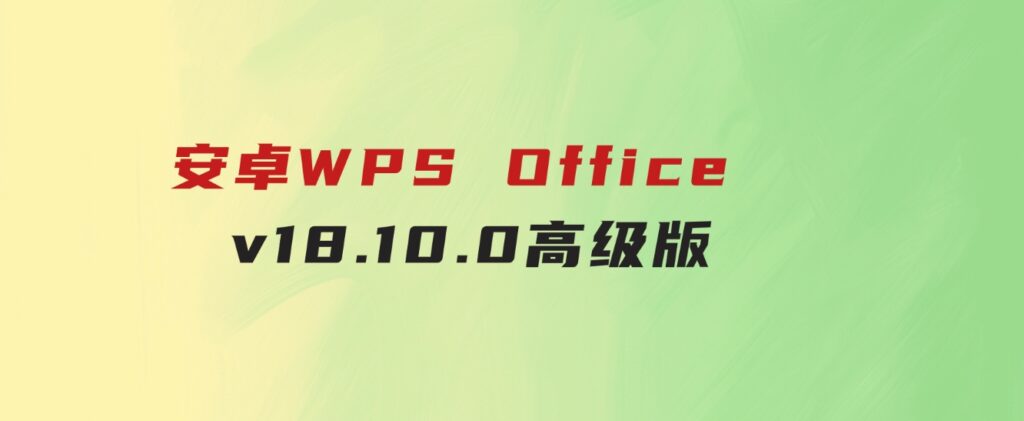 安卓WPSOfficev18.10.0高级版-云际资源网