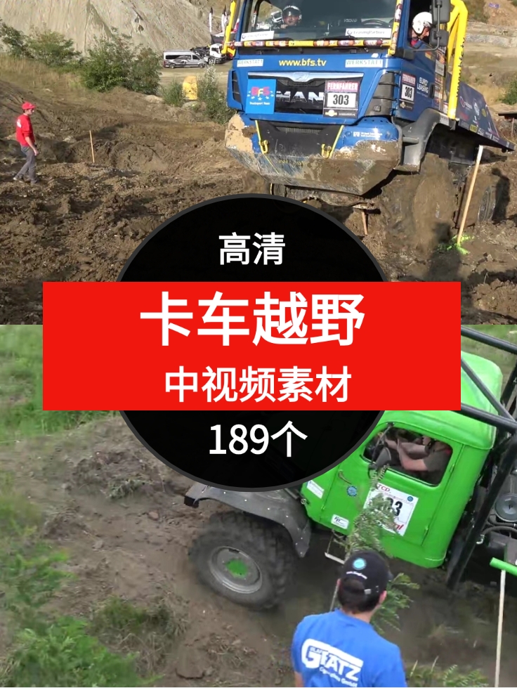 卡车越野视频素材中视频素材-189个-云际资源网
