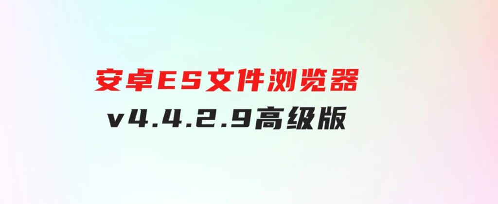 安卓ES文件浏览器v4.4.2.9高级版-云际资源网