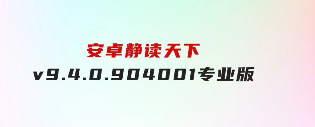 安卓静读天下v9.4.0.904001专业版-云际资源网