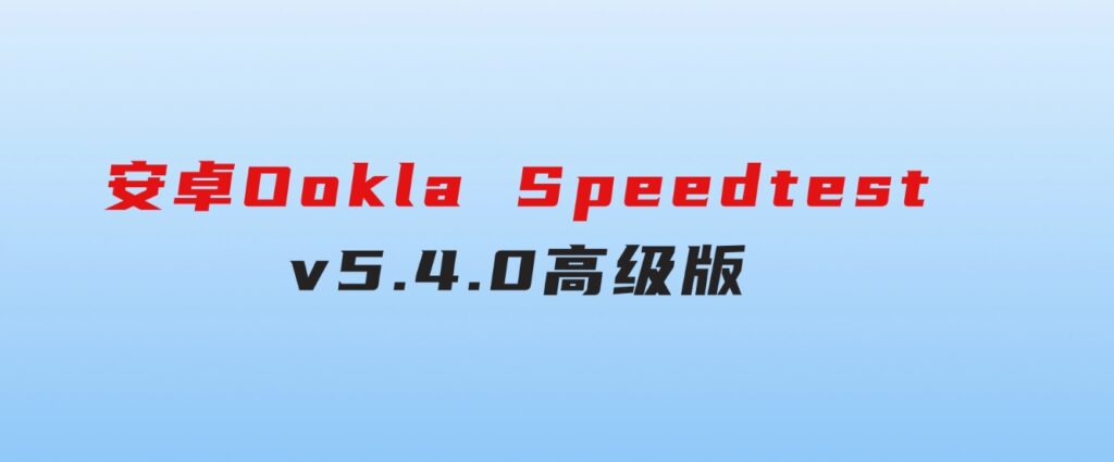 安卓OoklaSpeedtestv5.4.0高级版-云际资源网